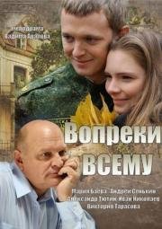 Вопреки всему 2014