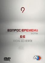 Вопрос времени. Энергия: Жизнь без нефти (2011)
