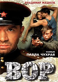 Вор 1997