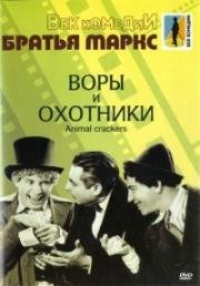 Воры и охотники (Animal Crackers) 1930