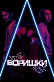 Воришки 2023