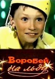 Воробей на льду 1983