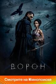 Ворон (The Crow) 2024
