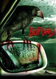 Вороны (Воронье) (2007)