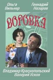 Воровка 1994