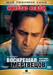 Воскрешая мертвецов (Bringing Out the Dead) 1999