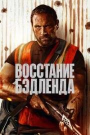Восстание Бэдленда (2025)