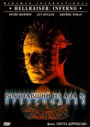 Восставший из ада 5: Преисподняя (Hellraiser: Inferno) 2000