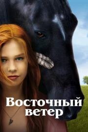 Восточный ветер (Ostwind - Zusammen sind wir frei) 2013