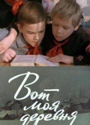 Вот моя деревня 1972
