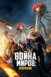 Война миров: Вторжение (War of the Worlds: The Attack) 2023