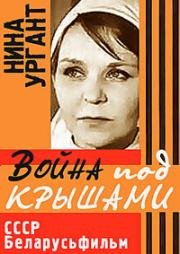Война под крышами 1967