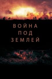 Война под землей (The War Below) 2020