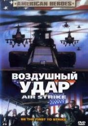 Воздушный удар (Air Strike) 2004