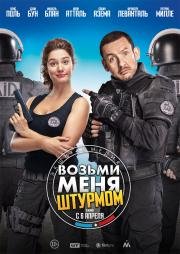 Возьми меня штурмом (Raid dingue) 2016