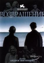 Возвращение 2003