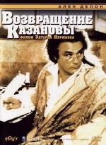 Возвращение Казановы (Le retour de Casanova) 1992