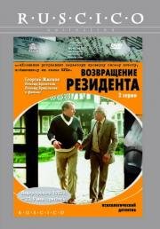 Возвращение резидента 1982