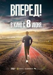 Вперед! 2022