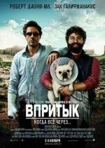 Впритык (Due Date) 2010