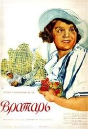Вратарь 1936