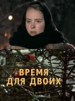 Время для двоих 2011