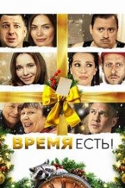 Время есть! 2024