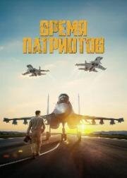 Время патриотов 2022