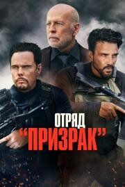 Отряд «Призрак» (A Day to Die) 2022