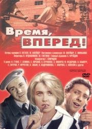 Время, вперёд! 1965