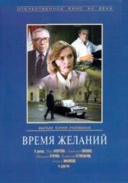 Время желаний 1984