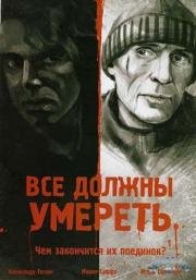 Все должны умереть 2007