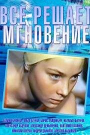 Всё решает мгновение 1978