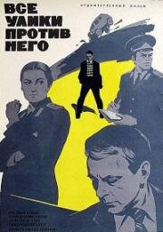 Все улики против него 1974