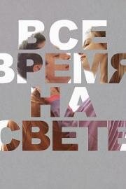 Все время на свете 2023