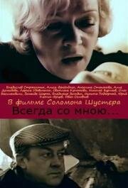 Всегда со мною 1976