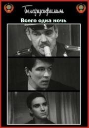 Всего одна ночь 1976