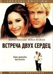 Встреча двух сердец (Какими мы были) (The Way We Were) 1973