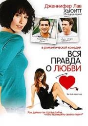 Вся правда о любви (The Truth About Love) 2004