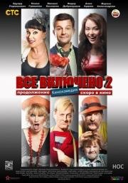Всё включено 2 2013