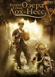 Вторая тайна озера Лох-Несс (Das zweite Wunder von Loch Ness (The Secret of Loch Ness II)) 2010