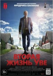 Вторая жизнь Уве (En man som heter Ove) 2015
