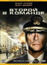 Второй в команде (Second in Command) 2006