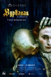 Вурдалак (Le Vourdalak) 2023