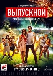Выпускной 2014