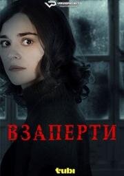 Взаперти (Deadbolt) 2024