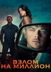Взлом на миллион (2026)