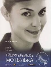 Взмах крыльев мотылька (Le battement d'ailes du papillon) 2000