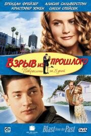 Взрыв из прошлого (Blast From The Past) 1998