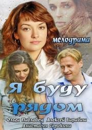 Я буду рядом 2014